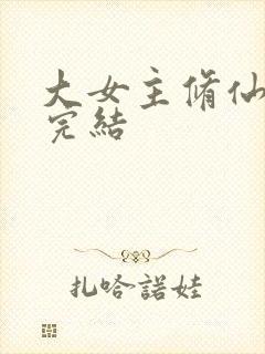 大女主修仙爽文完结