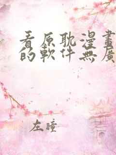 看原耽漫画免费的软件无广告