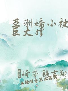 亚洲娇小被黑人巨大撑