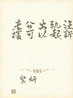 老公出轨没有证据可以起诉离婚吗