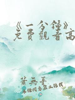 《一分钟》电影免费观看高清