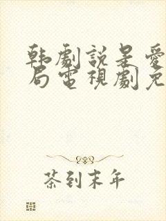 韩剧说是爱情结局电视剧免费观看