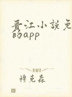 晋江小说免费看的app