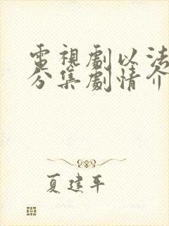 电视剧以法之名分集剧情介绍