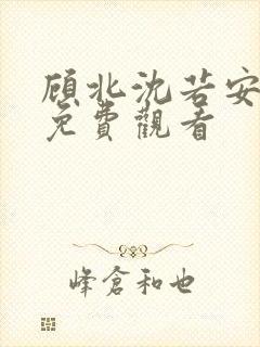 顾北沈若安短剧免费观看