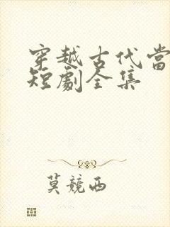 穿越古代当赘婿短剧全集