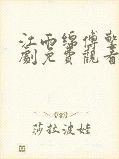 江雨绵傅擎舟短剧免费观看