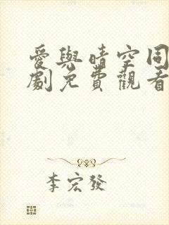 爱与晴空同行短剧免费观看全集