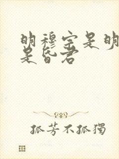 明穆宗是明君还是昏君