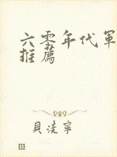 六零年代军婚文推荐