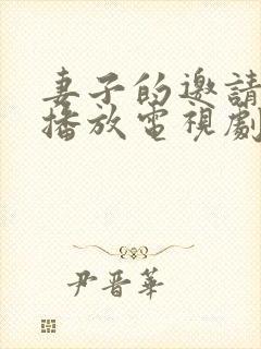 妻子的邀请免费播放电视剧