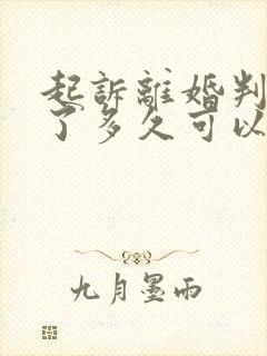 起诉离婚判离婚了多久可以拿到判决书