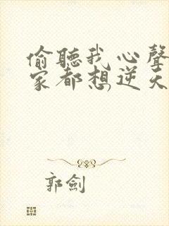 偷听我心声后全家都想逆天改命