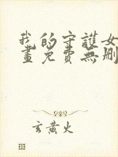 我的守护女友漫画免费无删减