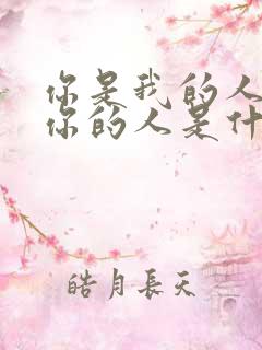 你是我的人我是你的人是什么歌名