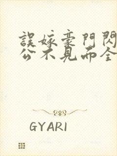 误嫁豪门闪婚老公不见面全文txt