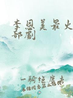 李恩美最火的三部剧