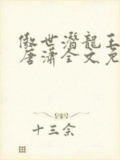 傲世潜龙王东,唐潇全文免费阅读最新章节