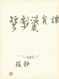 短剧演员谭雯文多少岁