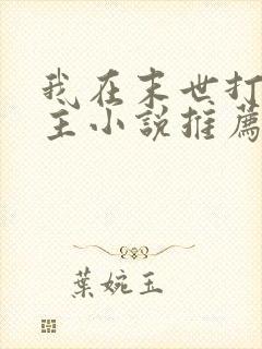 我在末世打脸女主小说推荐