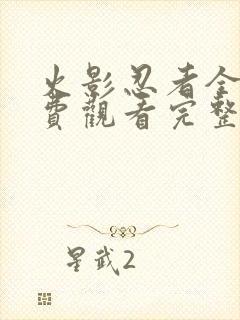 火影忍者全集免费观看完整