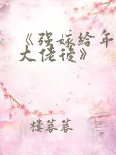 《强嫁给年代文大佬后》