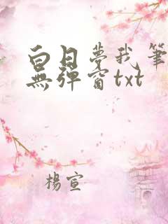 白日梦我笔趣阁无弹窗txt