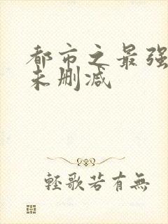 都市之最强狂兵未删减