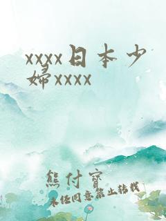 xxxx日本少妇xxxx
