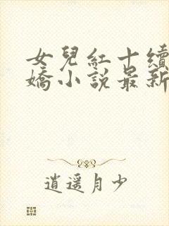 女儿红十续女儿娇小说最新章节