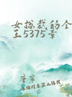 女总裁的全能兵王5375章