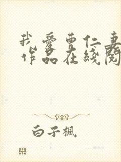 我爱曹仁妻全部作品在线阅读