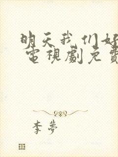 明天我们好好过 电视剧免费观看