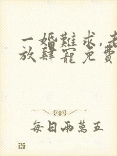 一婚难求,老公放肆宠免费阅读