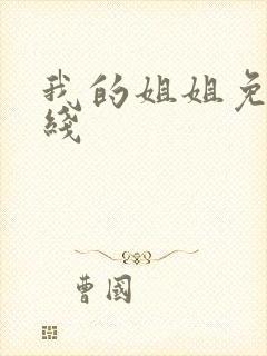 我的姐姐免费在线