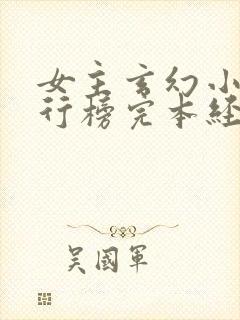 女主玄幻小说排行榜完本经典之作