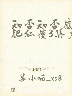 知否知否应是绿肥红瘦3集免费观看