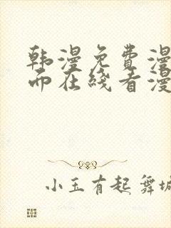 韩漫免费漫画页面在线看漫画下载大结局