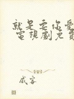 就是要你爱上我 电视剧免费