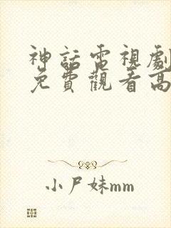 神话电视剧全集免费观看高清第四