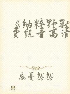 《纳粹野兽》免费观看高清