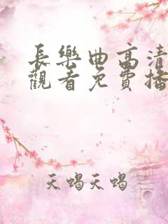 长乐曲高清在线观看免费播放