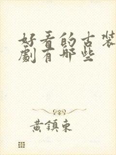 好看的古装仙侠剧有哪些