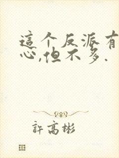 这个反派有点良心,但不多.