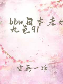 bbw日本老妇九色91