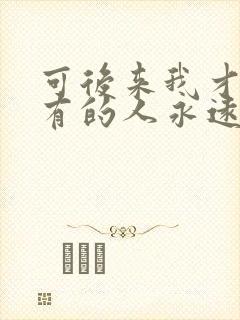 可后来我才明白有的人永远也回不来是什么歌