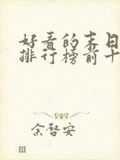 好看的末日电影排行榜前十名