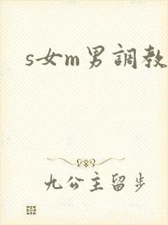 s女m男调教