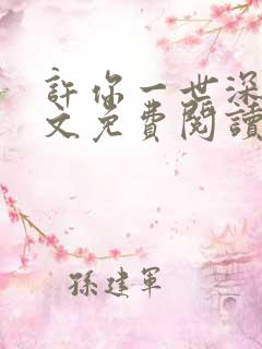 许你一世深情全文免费阅读