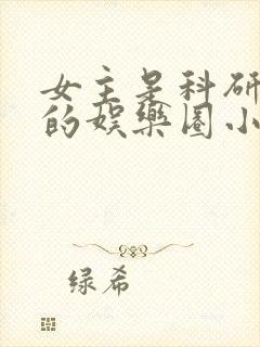 女主是科研大佬的娱乐圈小说